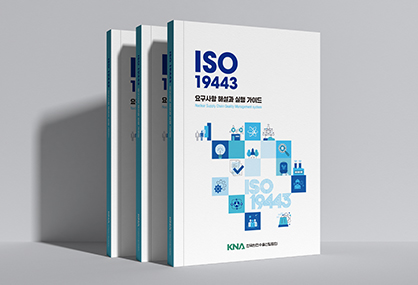 2024-ISO-19443-요건해설-및-가이드북_0-썸네일.jpg