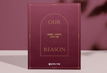 사랑밭-Our-Reason_0-썸네일.jpg