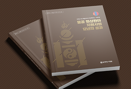 사랑밭-몽골-화상예방지원사업-도서_0-썸네일.jpg