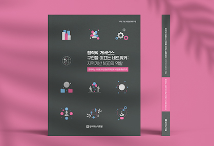 사랑밭-협력적-거버넌스-구현을-이끄는-네트워커_0-썸네일.jpg